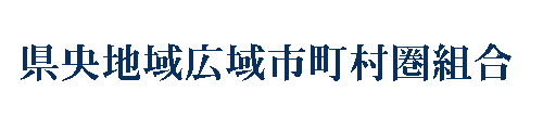 県央地域広域市町村圏組合（県央組合）